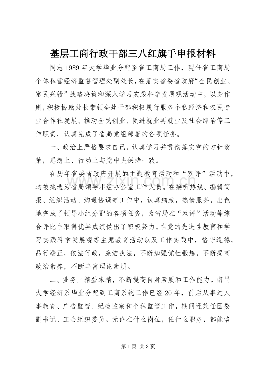 基层工商行政干部三八红旗手申报材料.docx_第1页