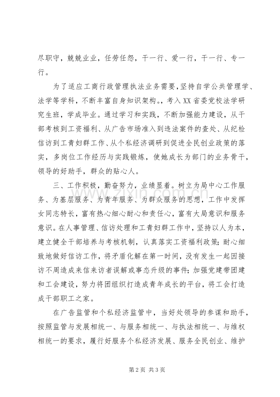 基层工商行政干部三八红旗手申报材料.docx_第2页
