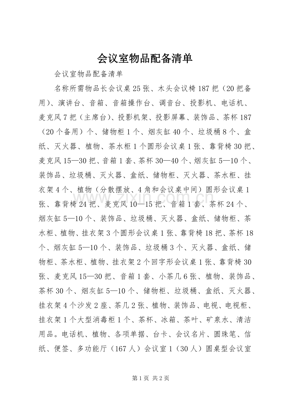 会议室物品配备清单.docx_第1页