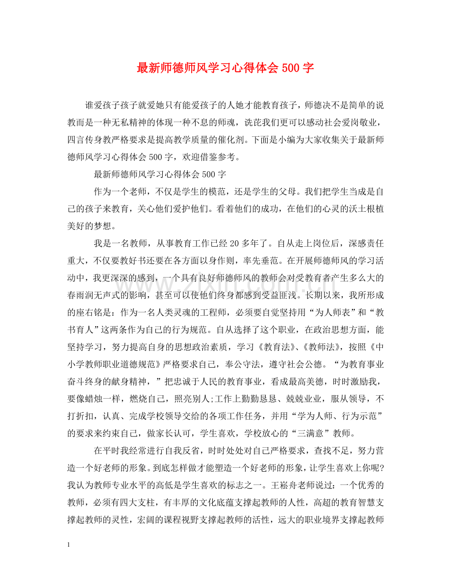 师德师风学习心得体会500字 .doc_第1页
