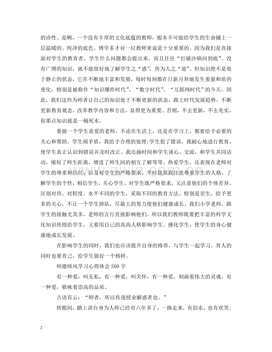 师德师风学习心得体会500字 .doc_第2页