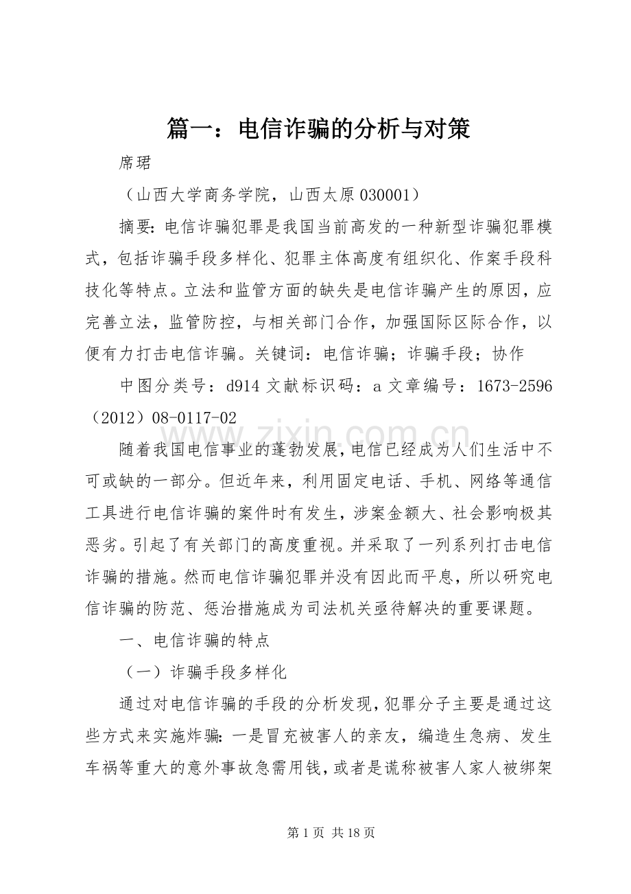 篇一：电信诈骗的分析与对策.docx_第1页