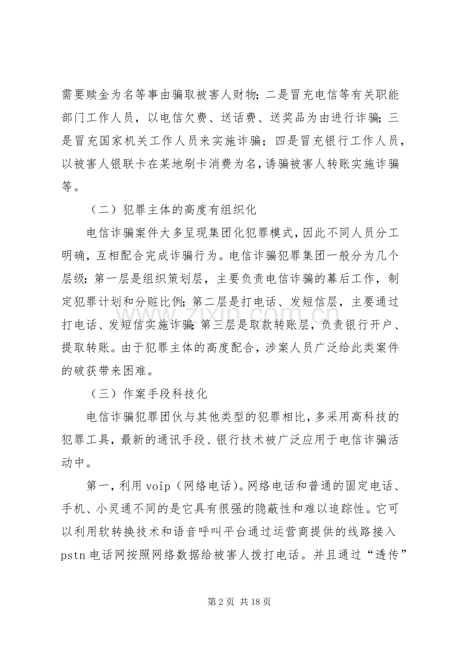 篇一：电信诈骗的分析与对策.docx_第2页