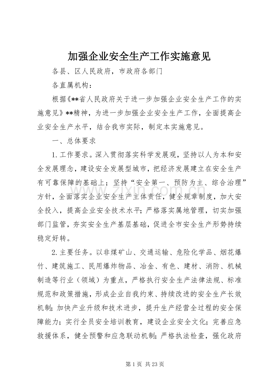 加强企业安全生产工作实施意见.docx_第1页