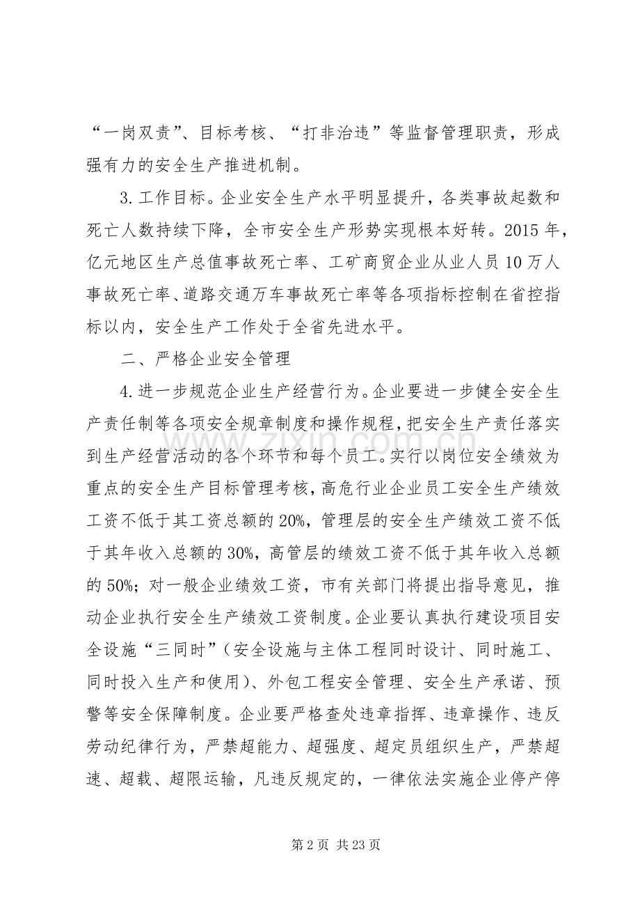 加强企业安全生产工作实施意见.docx_第2页