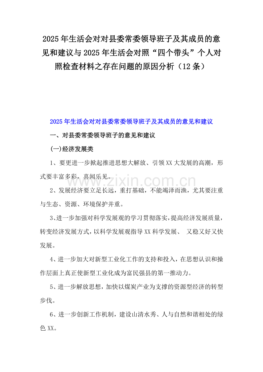 2025年生活会对对县委常委领导班子及其成员的意见和建议与2025年生活会对照“四个带头”个人对照检查材料之存在问题的原因分析（12条）.docx_第1页