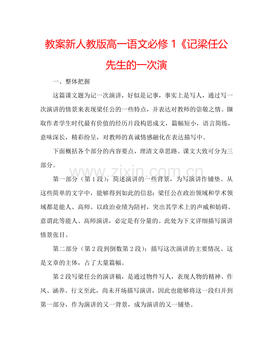 教案新人教版高一语文必修1《记梁任公先生的一次演 .doc_第1页
