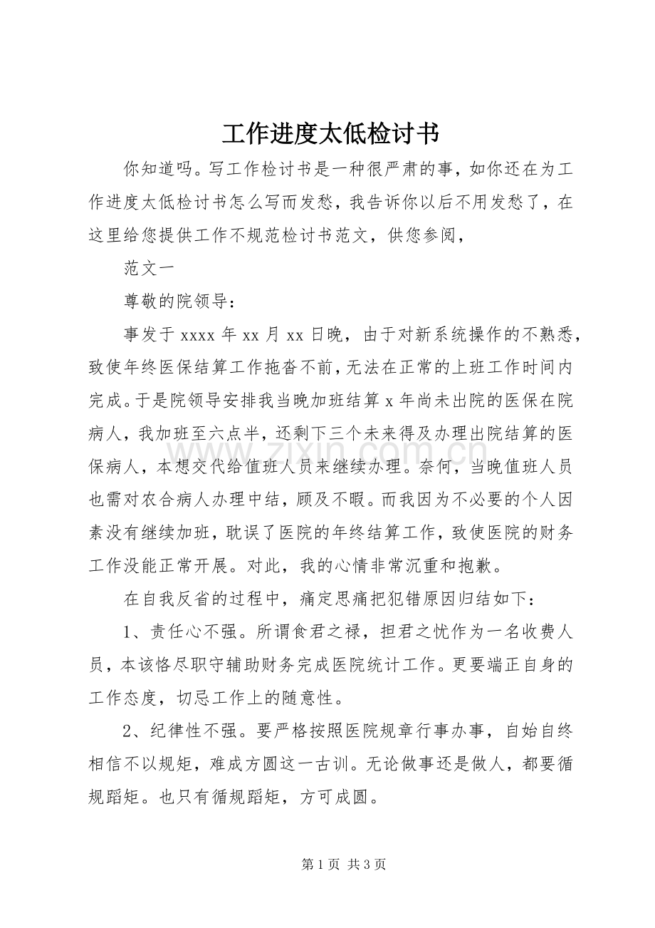 工作进度太低检讨书.docx_第1页