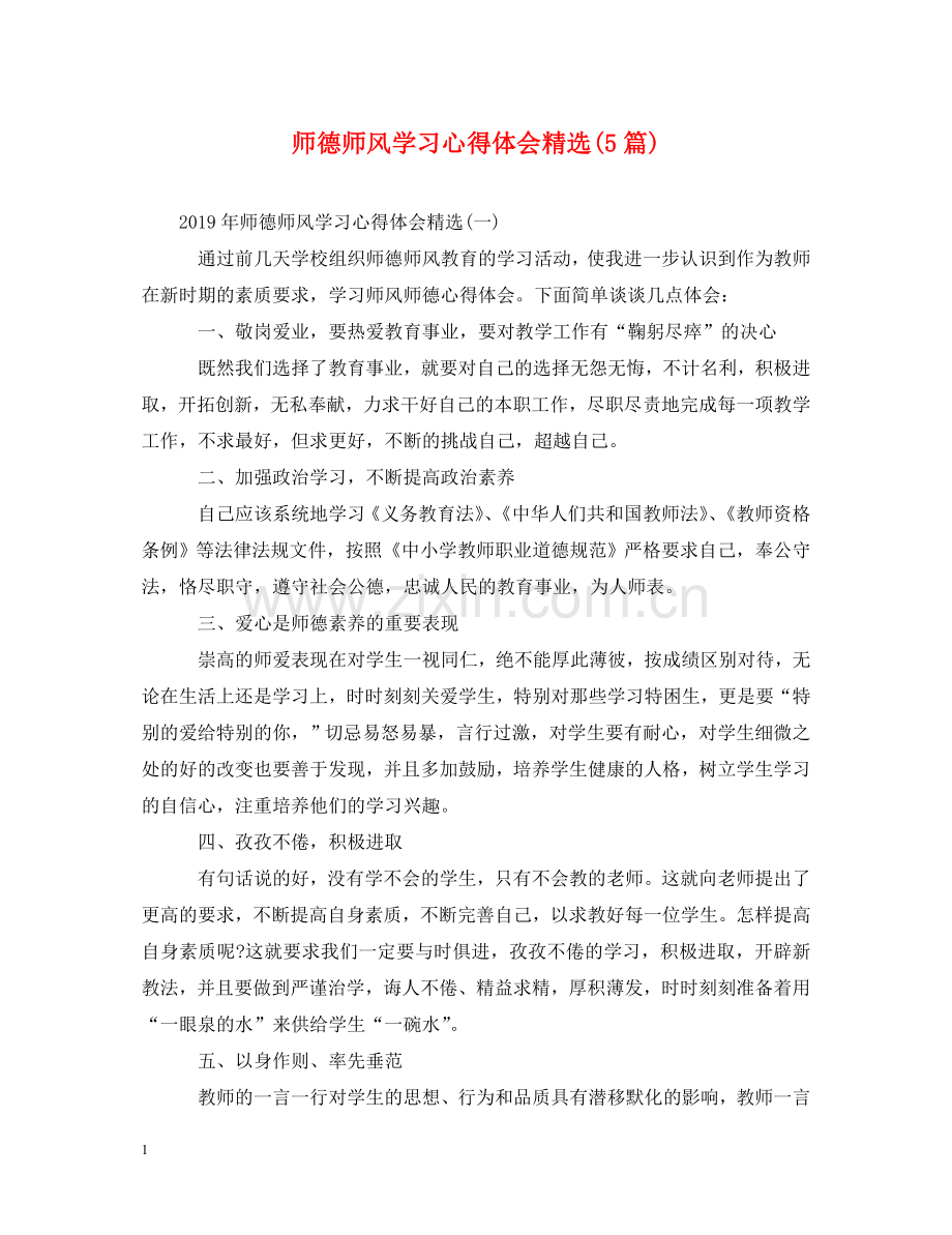 师德师风学习心得体会(5篇) .doc_第1页