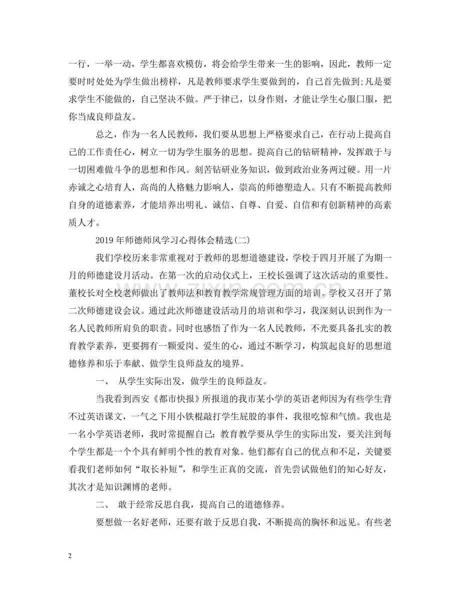 师德师风学习心得体会(5篇) .doc_第2页