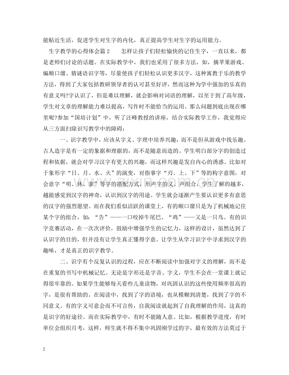 生字教学的心得体会 .doc_第2页