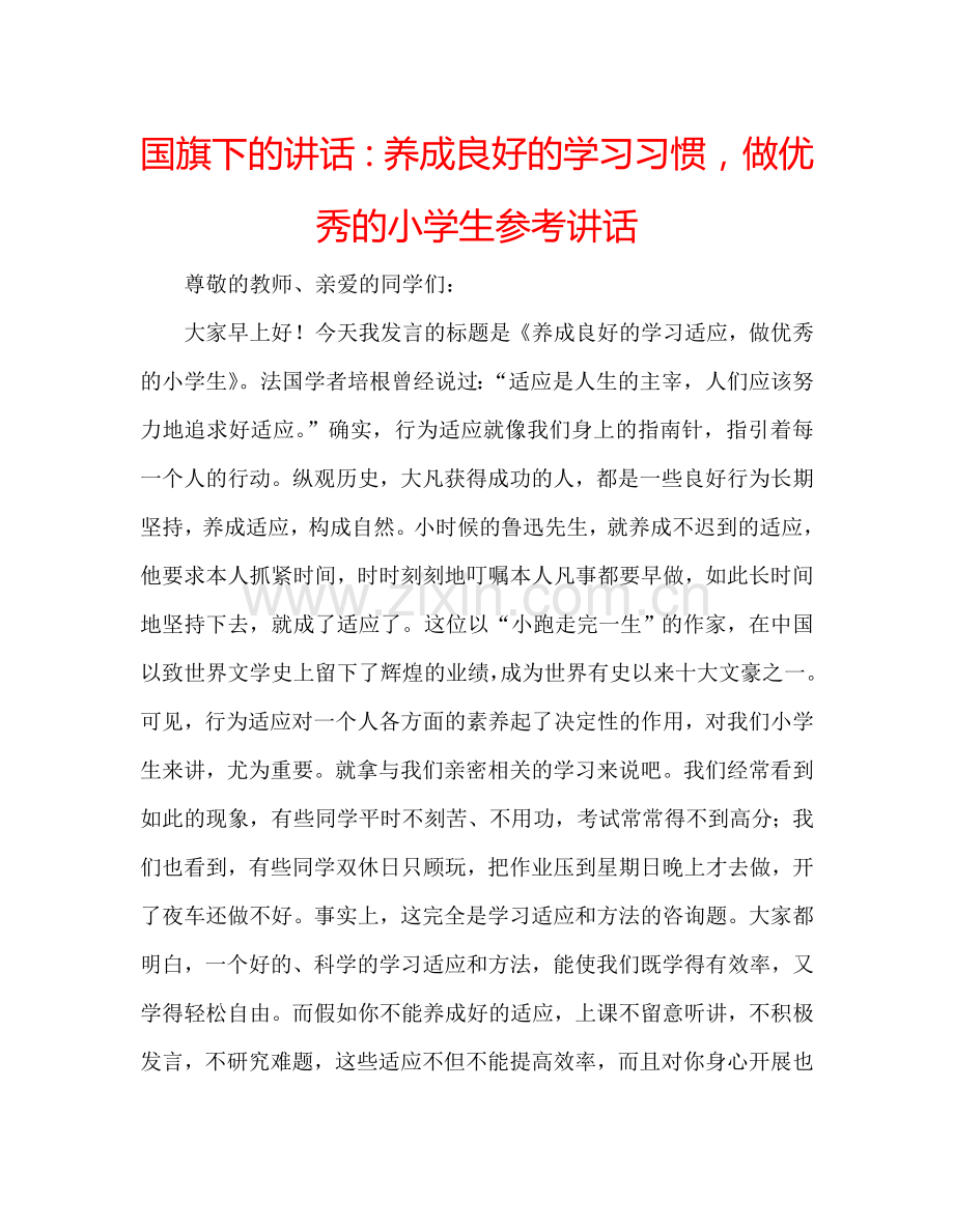 国旗下的讲话：养成良好的学习习惯做优秀的小学生参考讲话 .doc_第1页