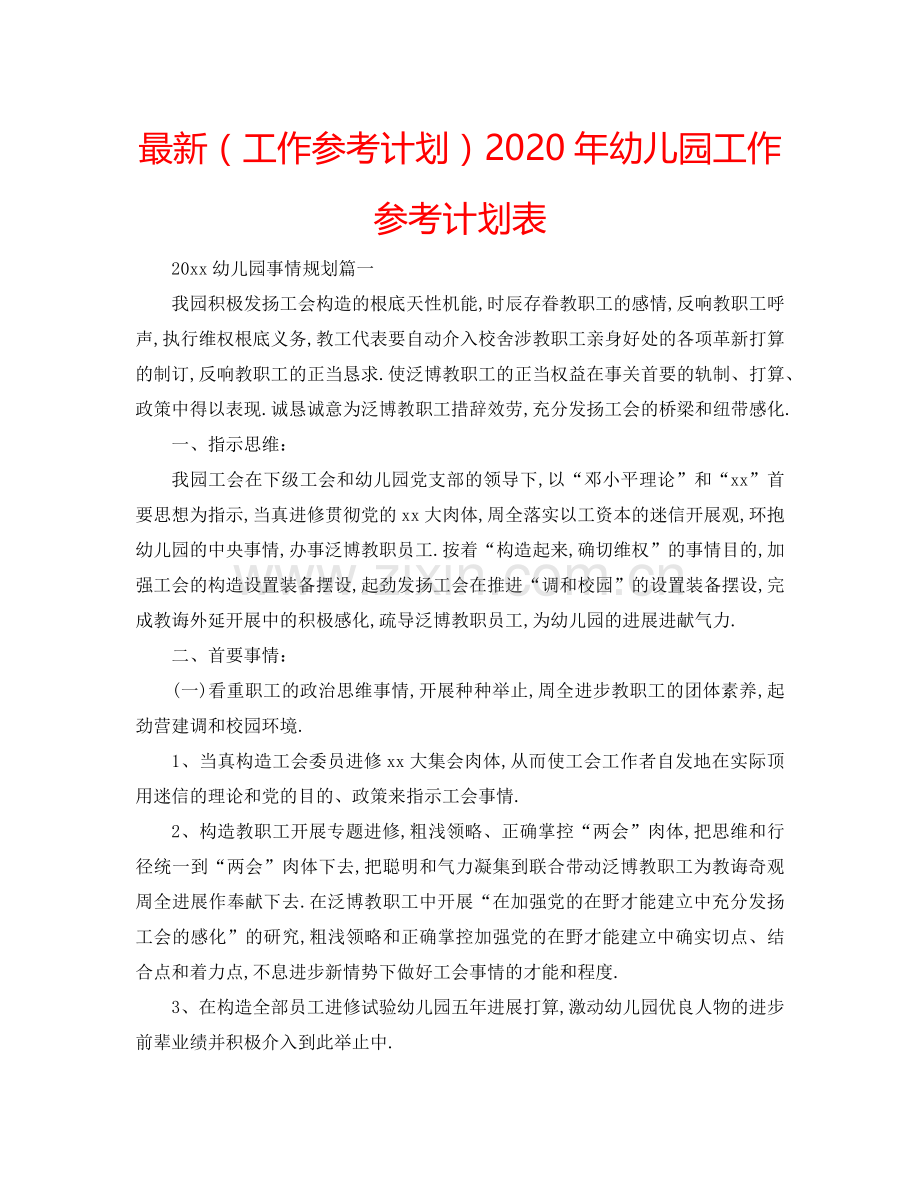 （工作参考计划）2020年幼儿园工作参考计划表 .doc_第1页