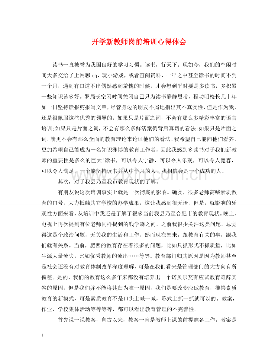 开学新教师岗前培训心得体会 .doc_第1页