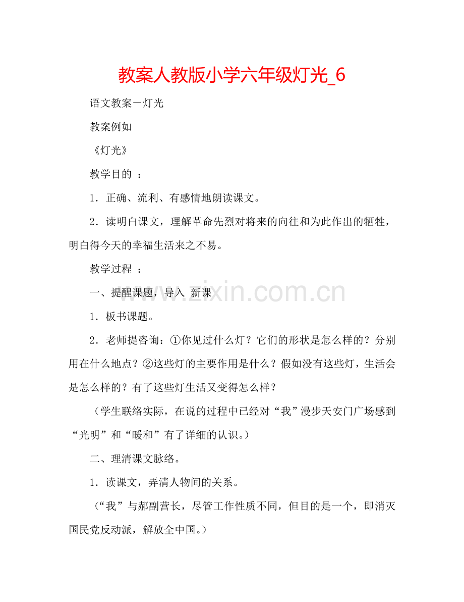 教案人教版小学六年级灯光_6 .doc_第1页