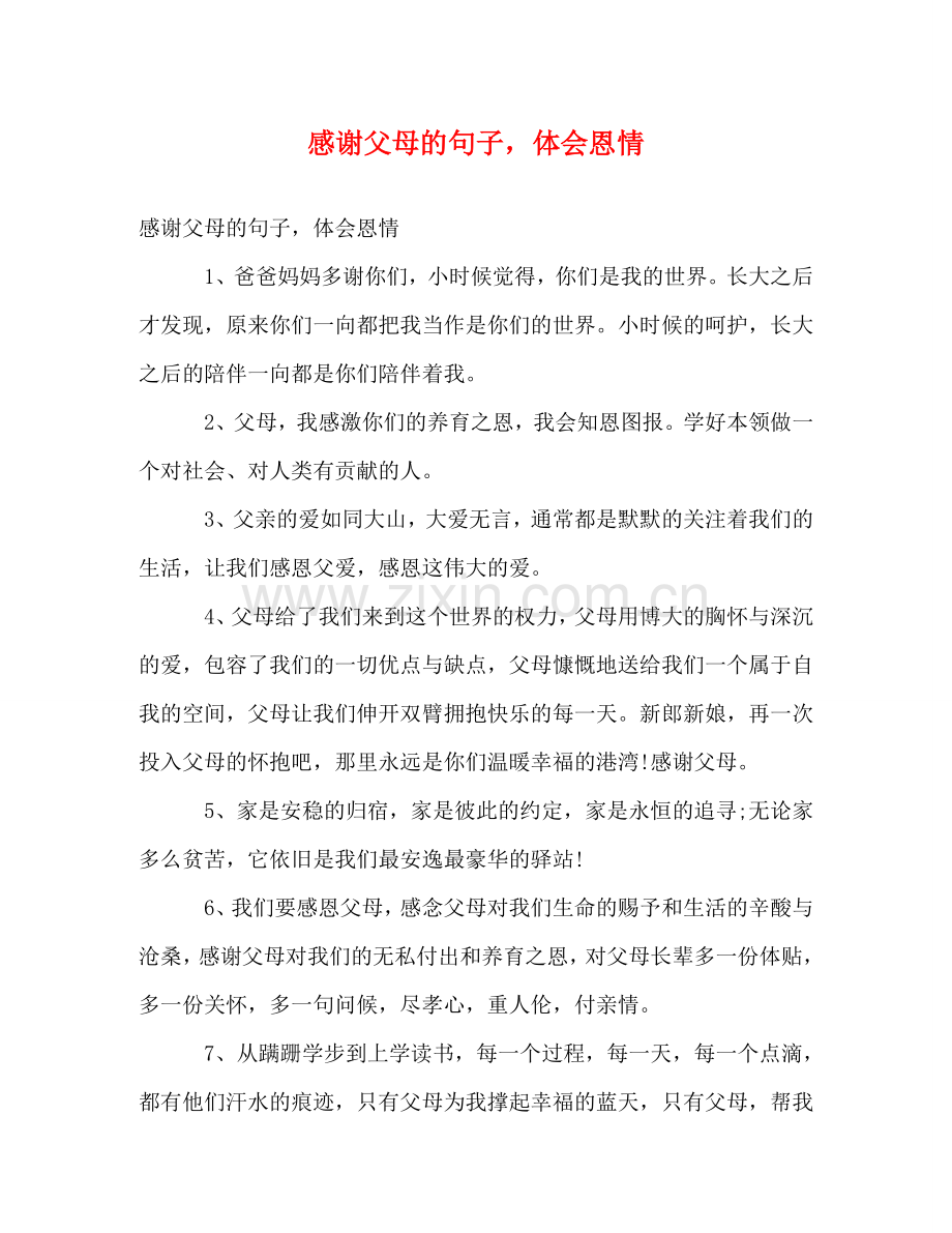 感谢父母的句子体会恩情 .doc_第1页
