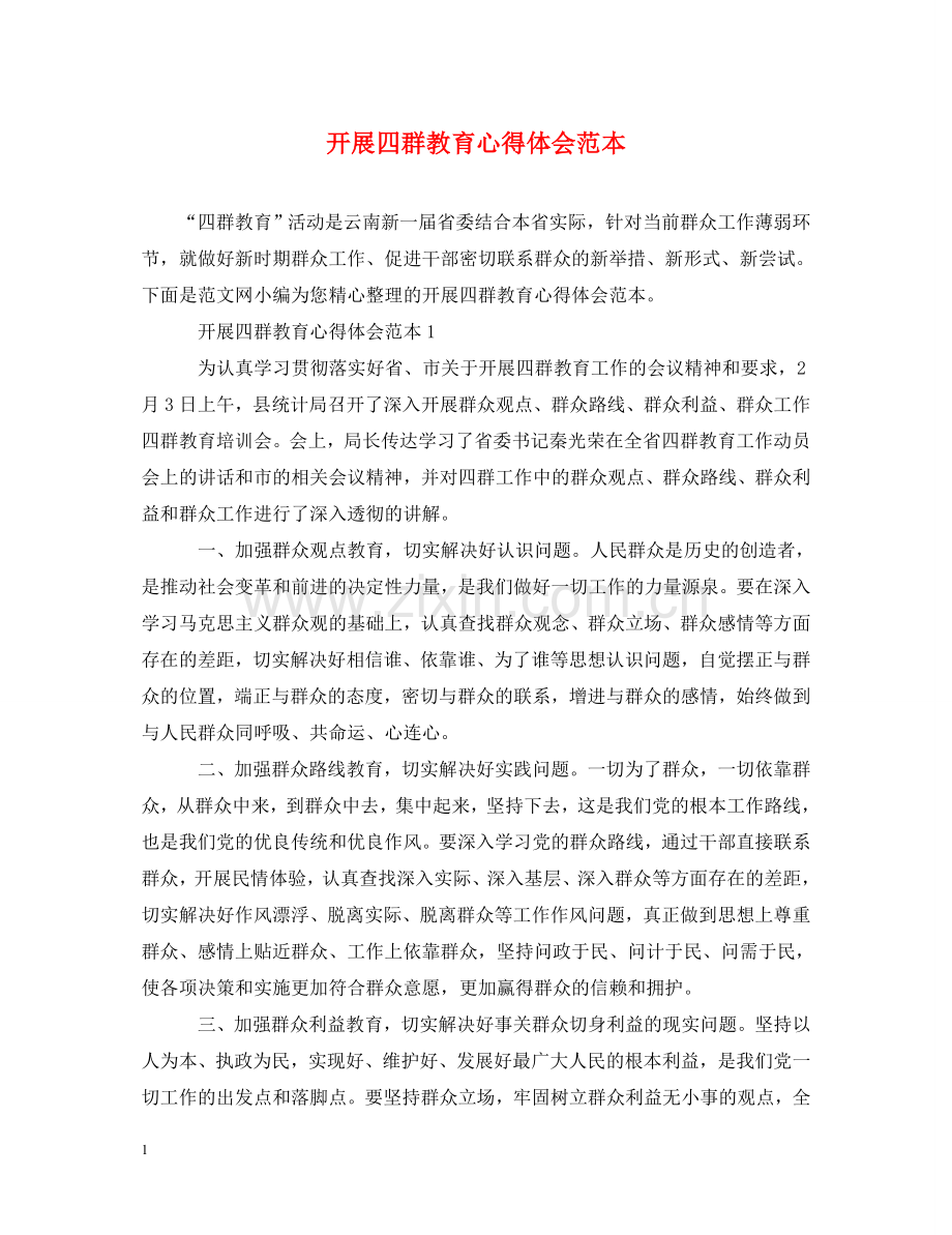开展四群教育心得体会范本 .doc_第1页