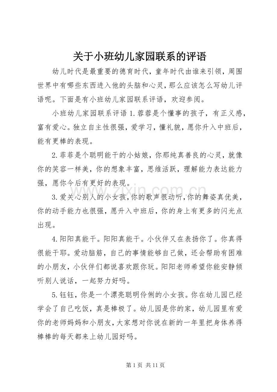 关于小班幼儿家园联系的评语.docx_第1页