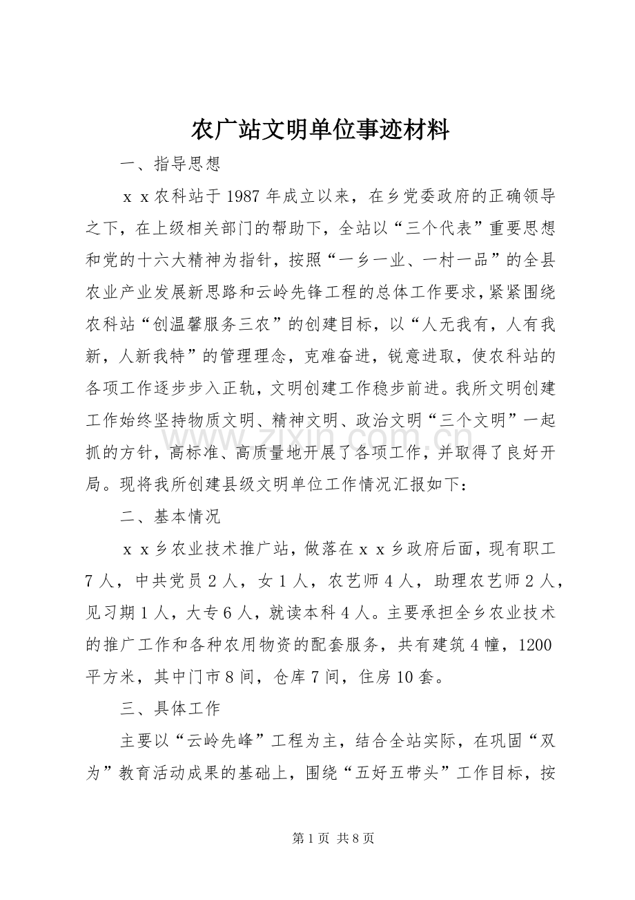 农广站文明单位事迹材料.docx_第1页