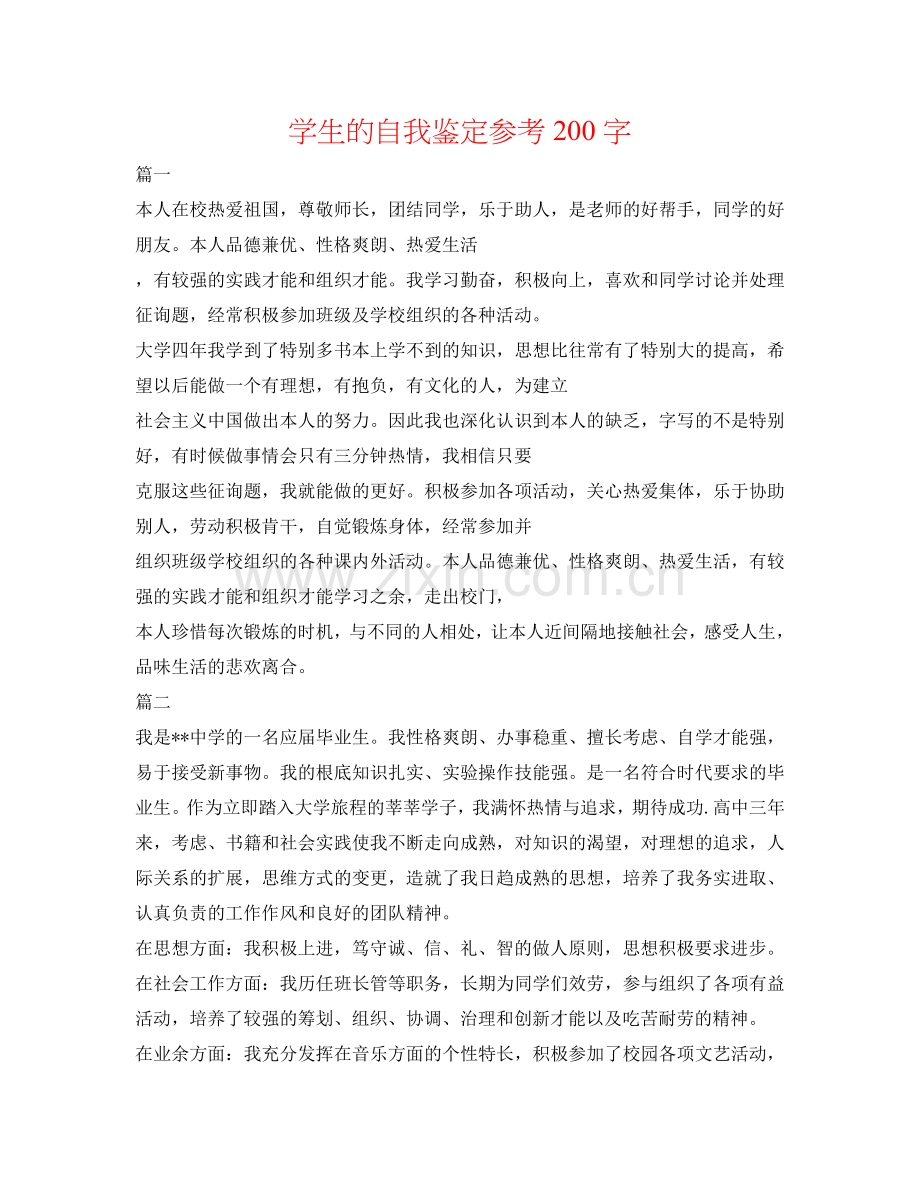 学生的自我鉴定参考200字 .doc_第1页
