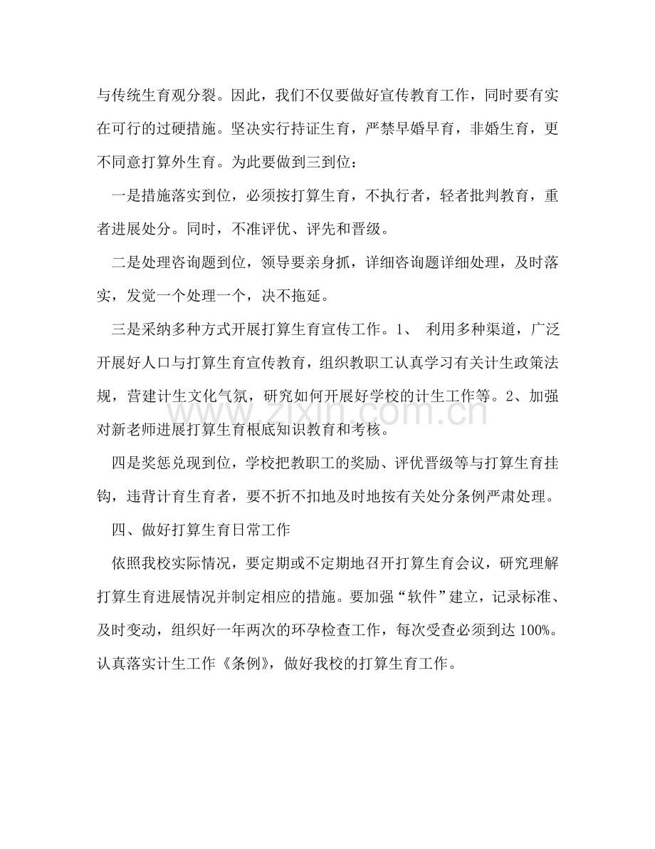 学校参考计划生育工作参考计划(1) .doc_第2页