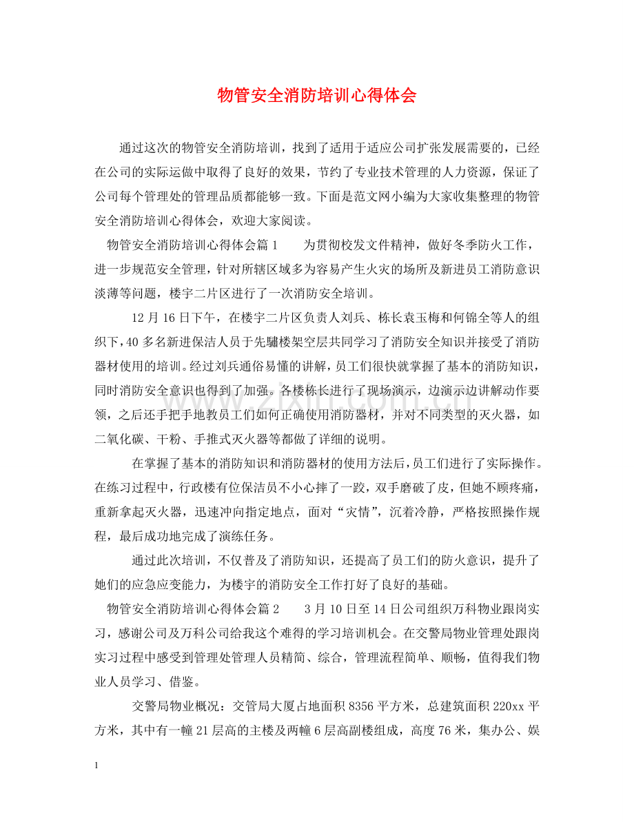 物管安全消防培训心得体会 .doc_第1页