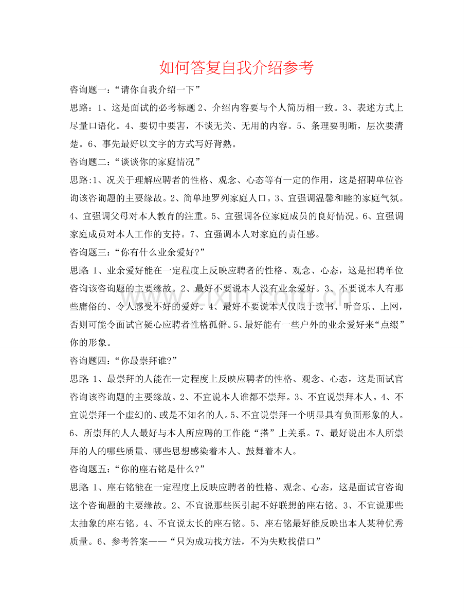 如何回答自我介绍参考 .doc_第1页