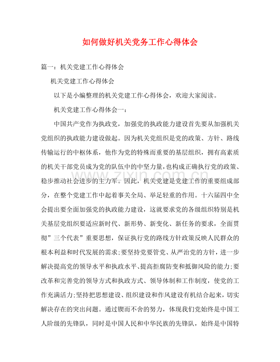 如何做好机关党务工作心得体会 (000001).doc_第1页