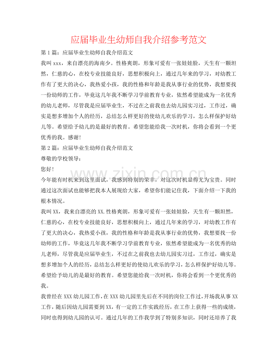应届毕业生幼师自我介绍参考范文 .doc_第1页