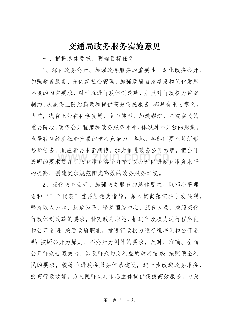 交通局政务服务实施意见.docx_第1页