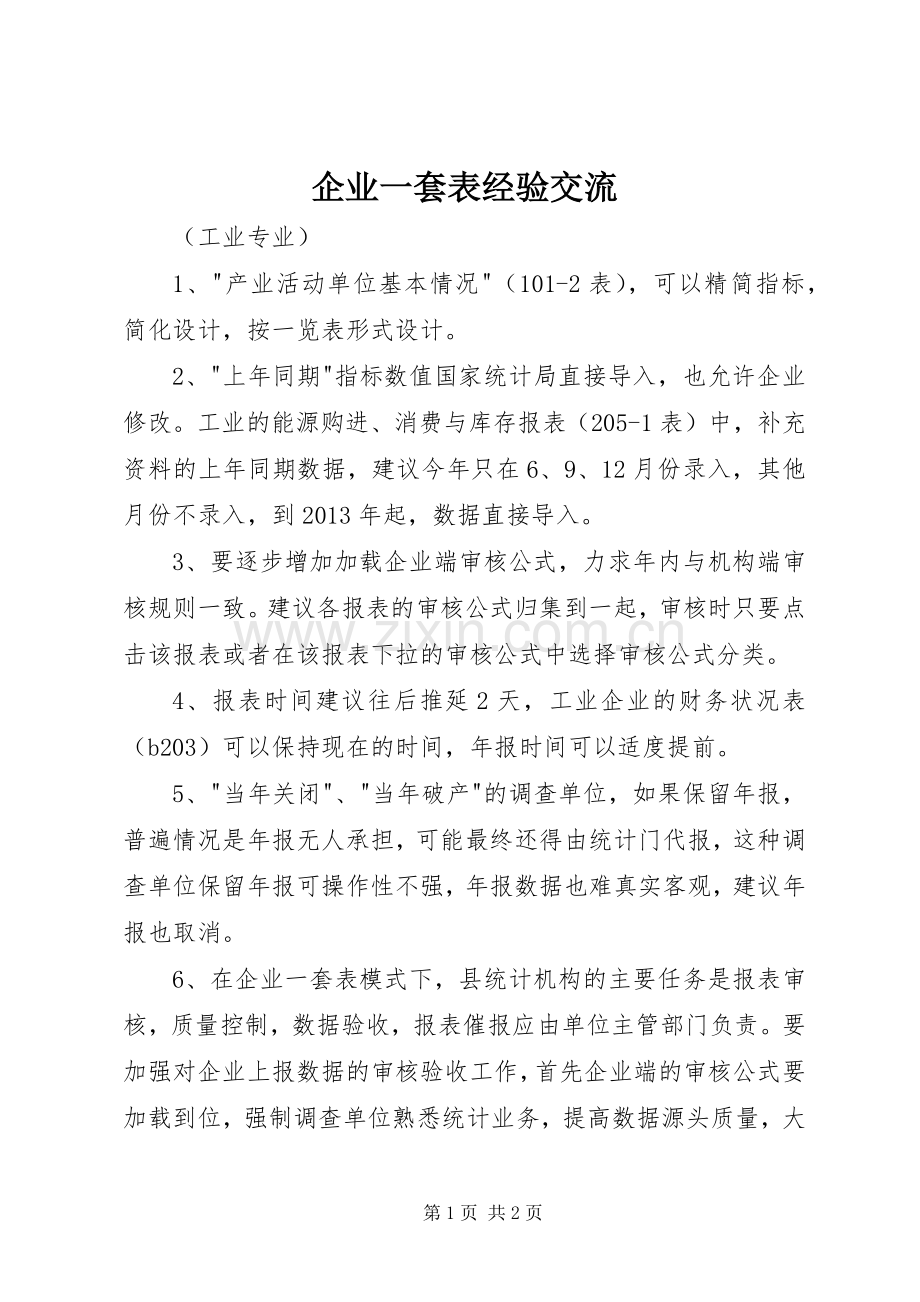 企业一套表经验交流.docx_第1页