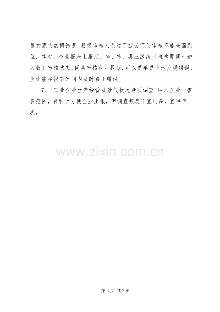 企业一套表经验交流.docx_第2页