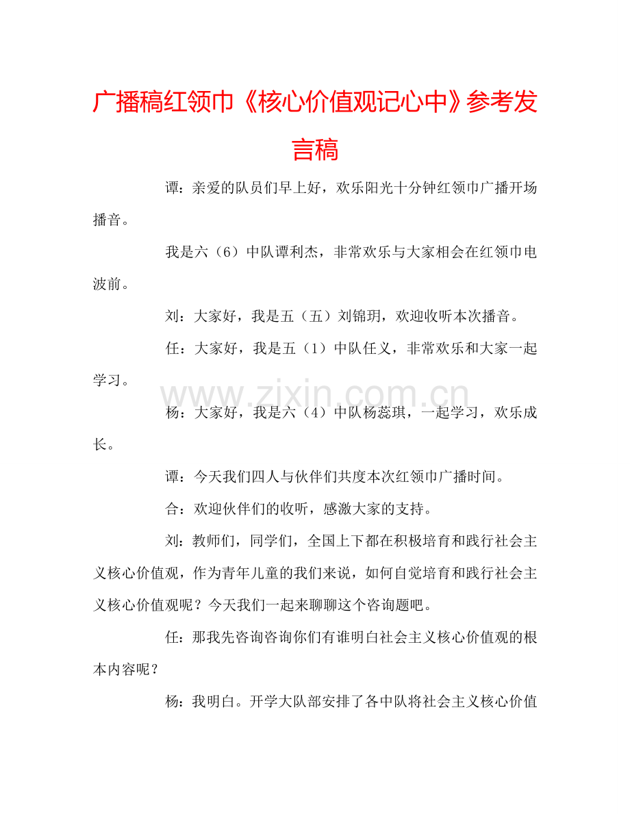 广播稿红领巾《核心价值观记心中》参考发言稿 .doc_第1页