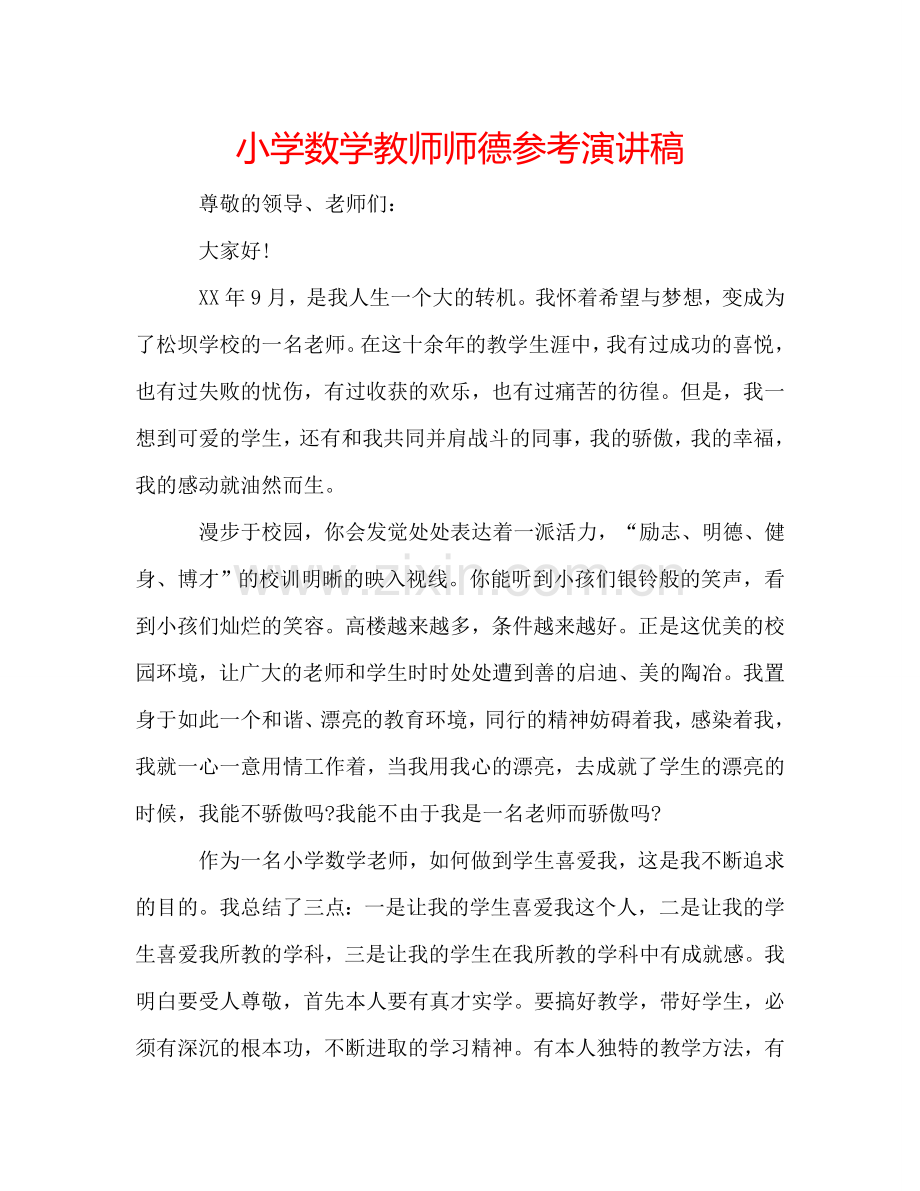 小学数学教师师德参考演讲稿 .doc_第1页