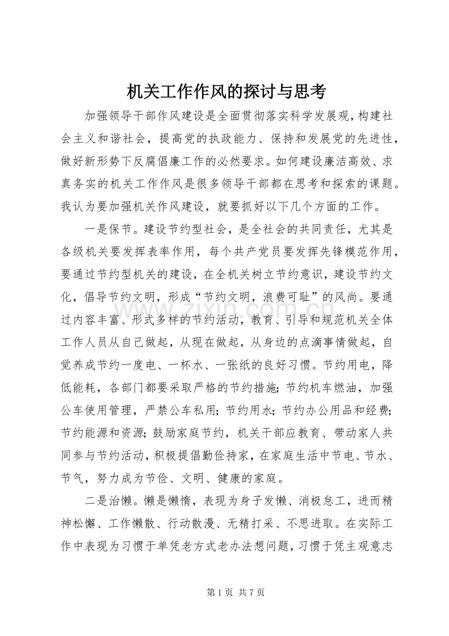 机关工作作风的探讨与思考.docx_第1页
