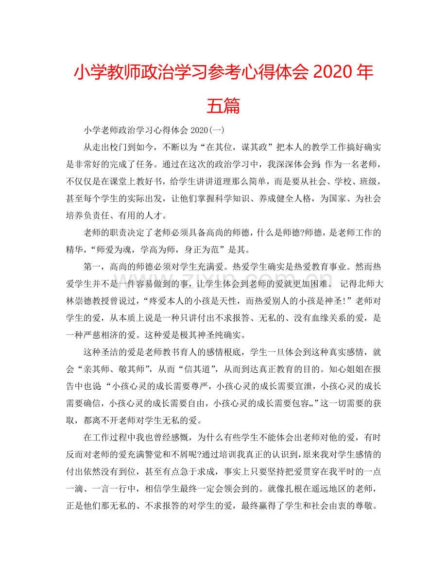 小学教师政治学习参考心得体会2020年五篇 .doc_第1页