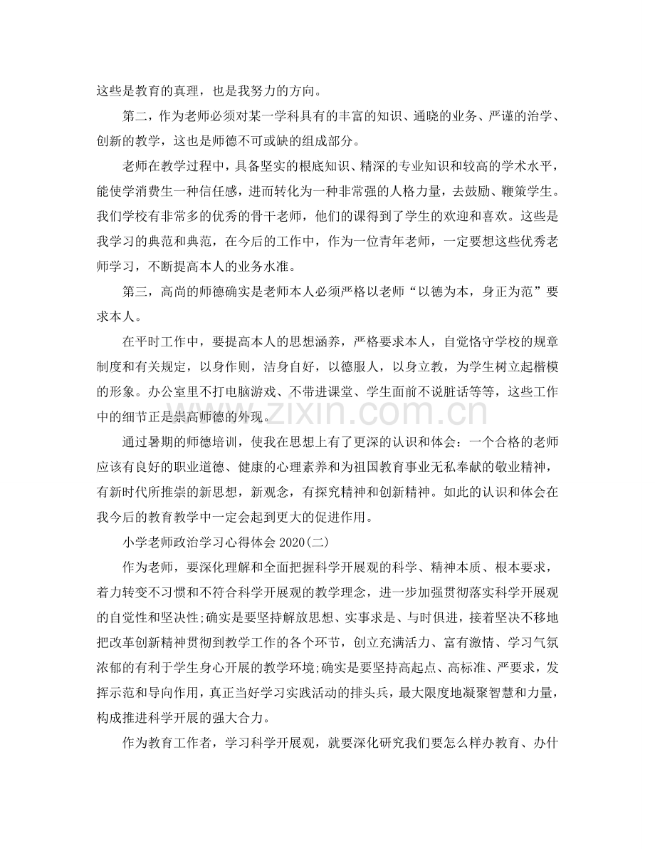 小学教师政治学习参考心得体会2020年五篇 .doc_第2页