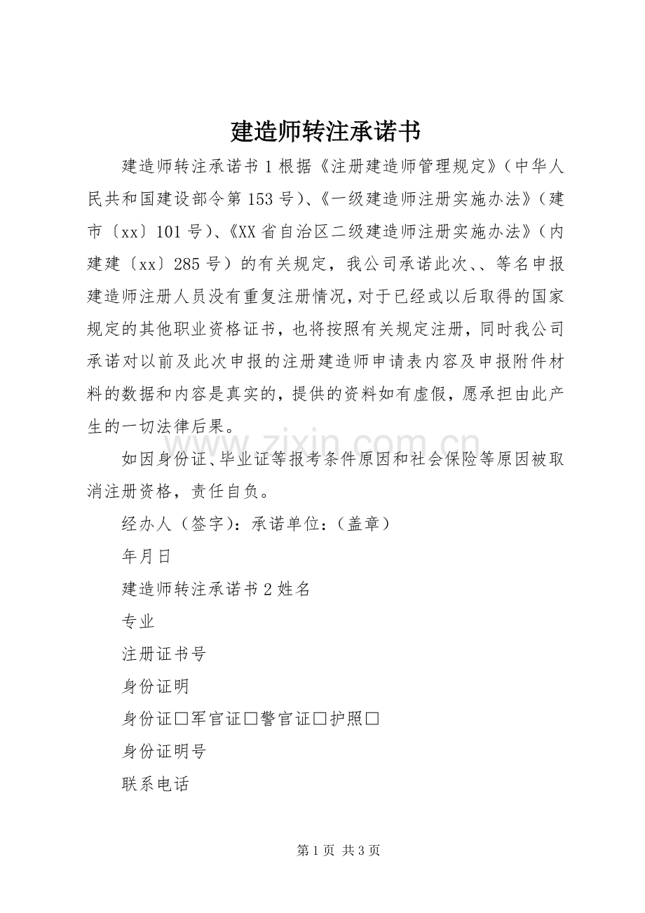 建造师转注承诺书.docx_第1页