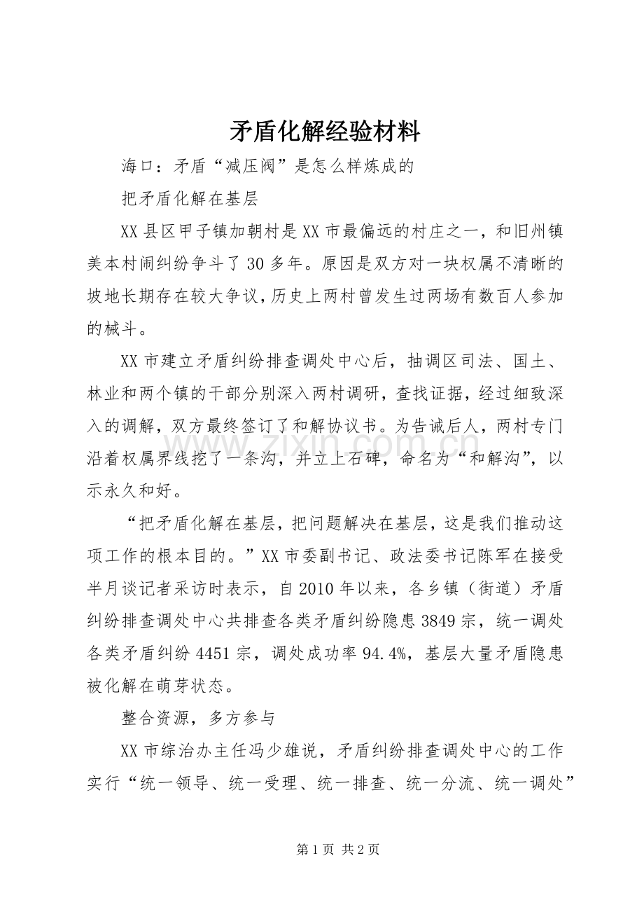 矛盾化解经验材料.docx_第1页