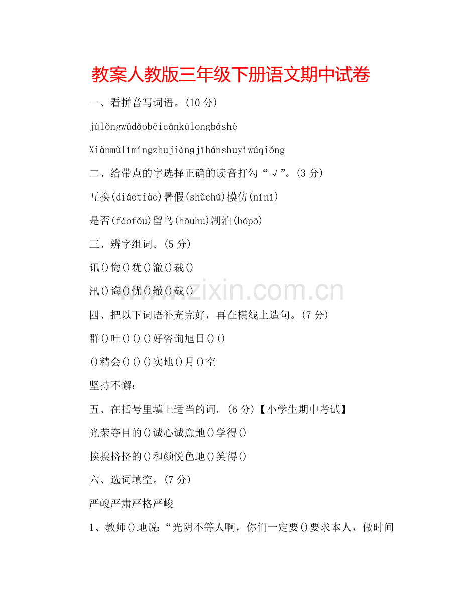 教案人教版三年级下册语文期中试卷 .doc_第1页
