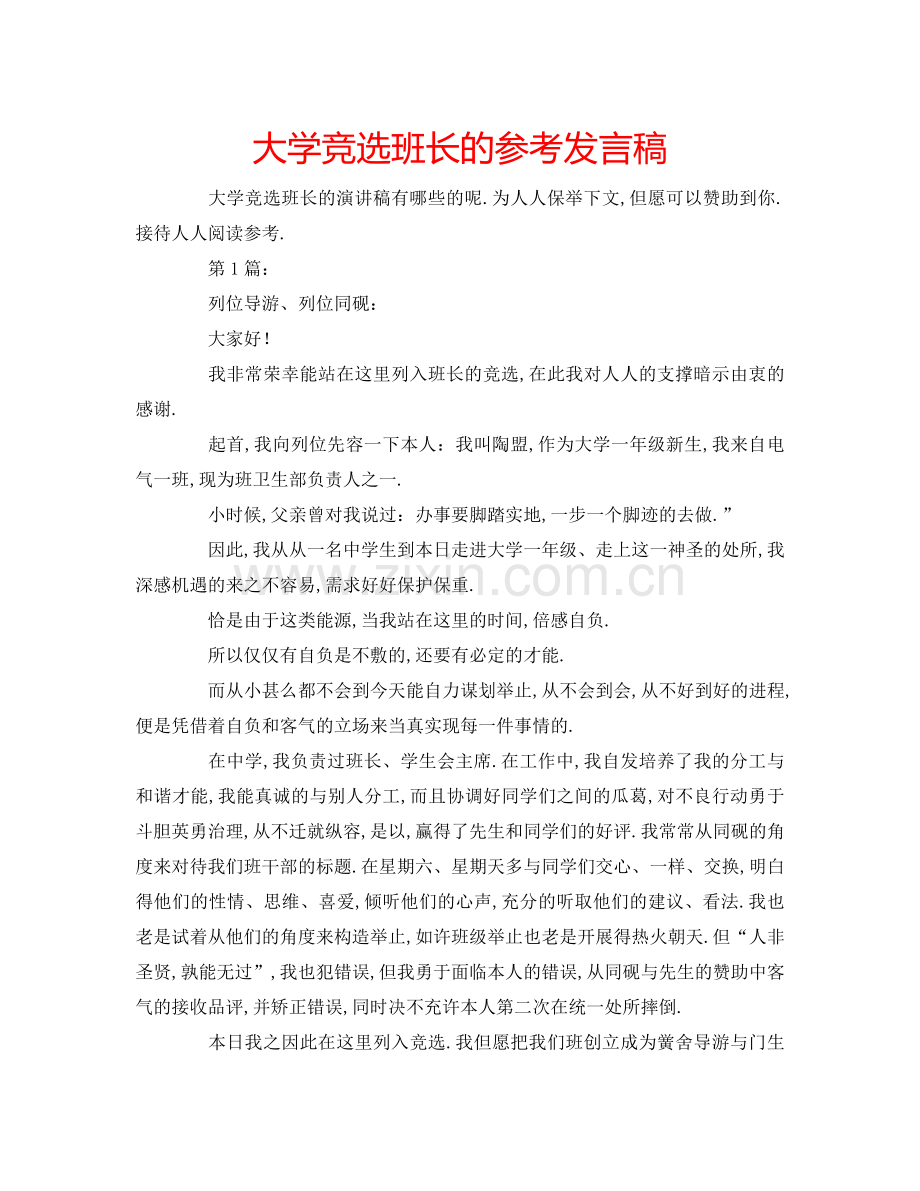 大学竞选班长的参考发言稿 .doc_第1页