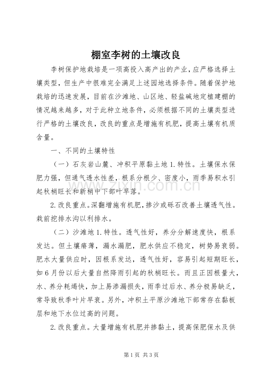 棚室李树的土壤改良.docx_第1页
