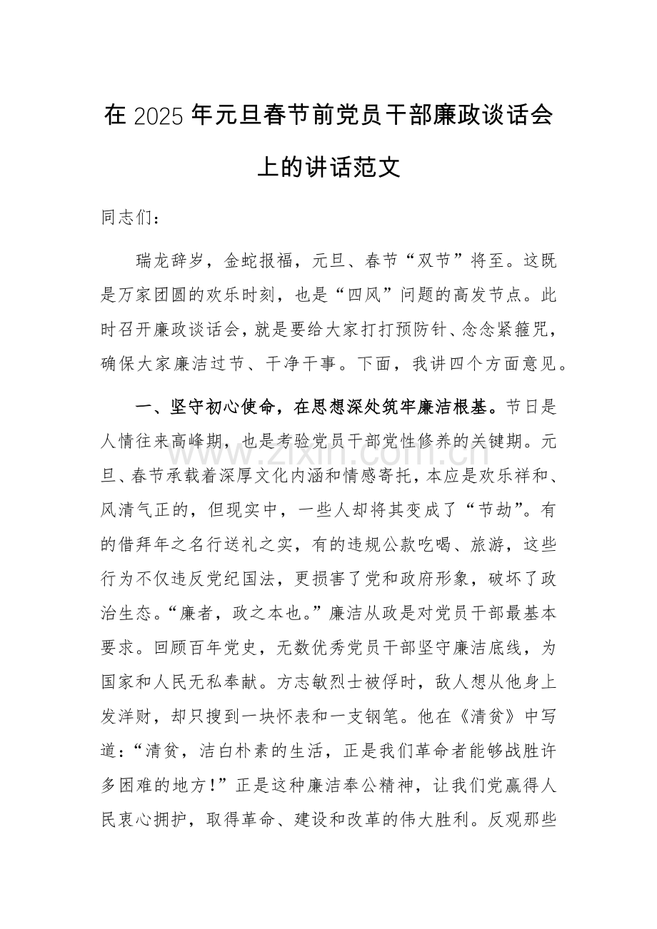 在2025年元旦春节前党员干部廉政谈话会上的讲话范文.docx_第1页
