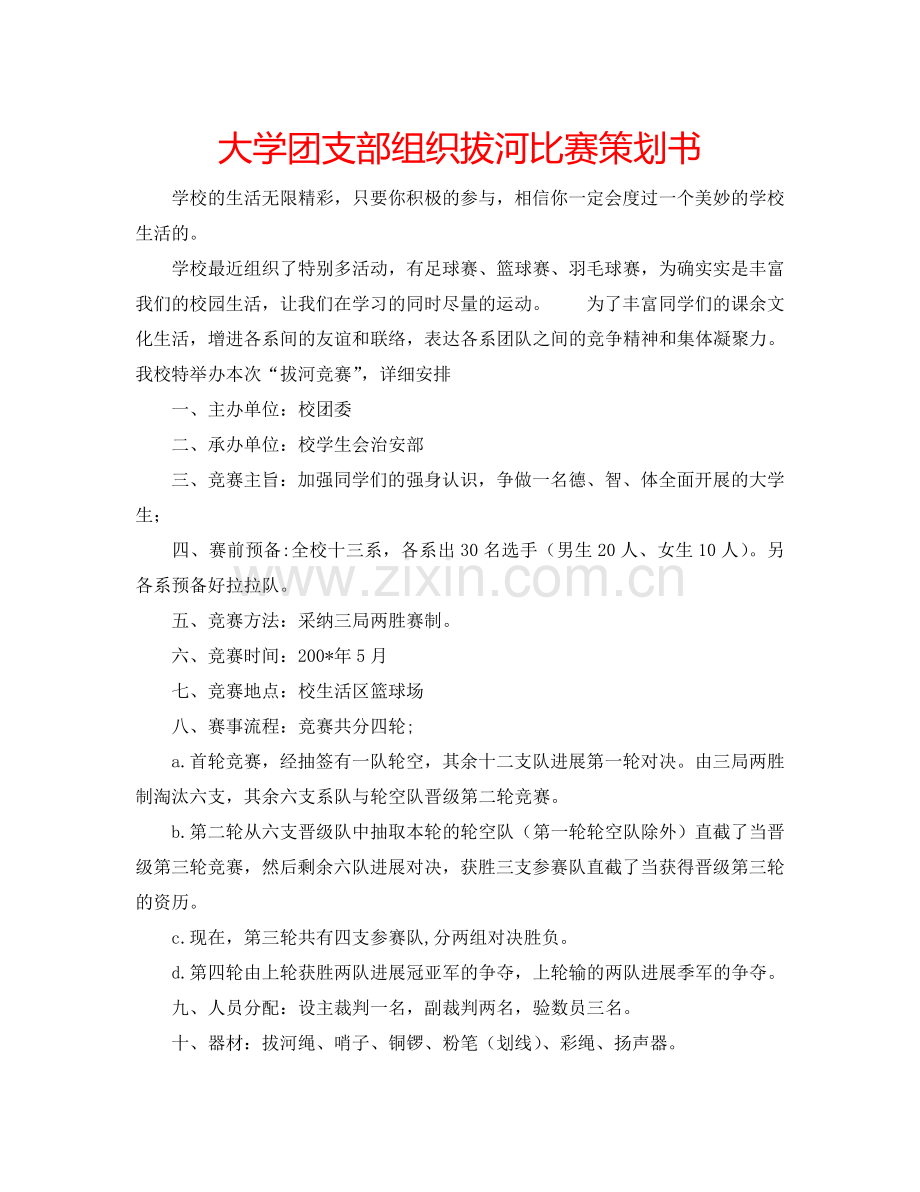 大学团支部组织拔河比赛策划书 .doc_第1页
