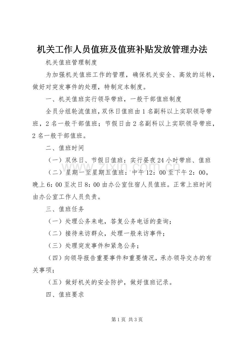 机关工作人员值班及值班补贴发放管理办法.docx_第1页