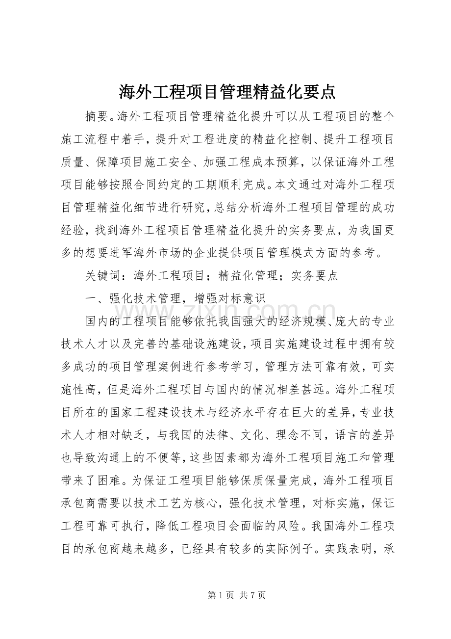 海外工程项目管理精益化要点.docx_第1页