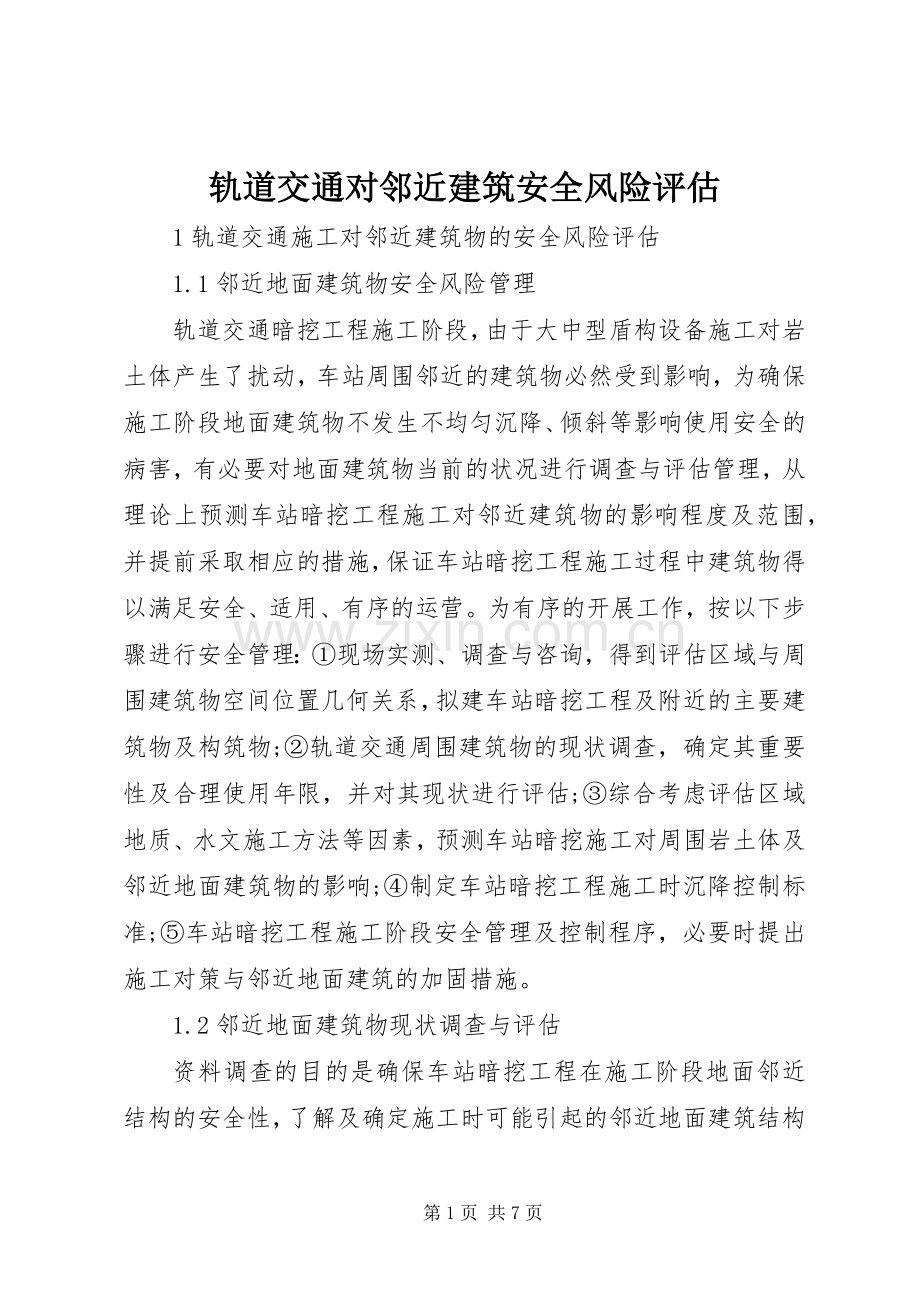 轨道交通对邻近建筑安全风险评估.docx_第1页