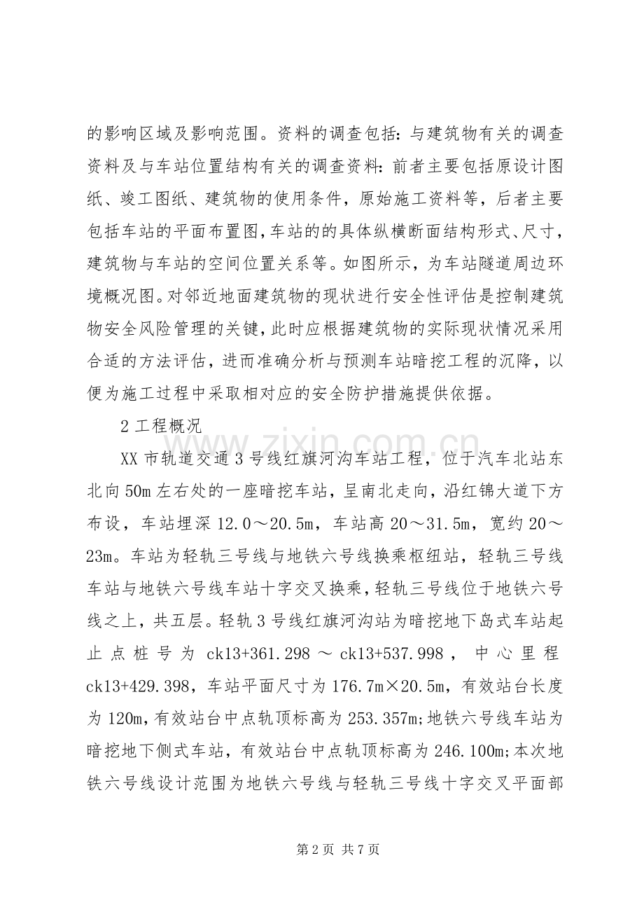 轨道交通对邻近建筑安全风险评估.docx_第2页