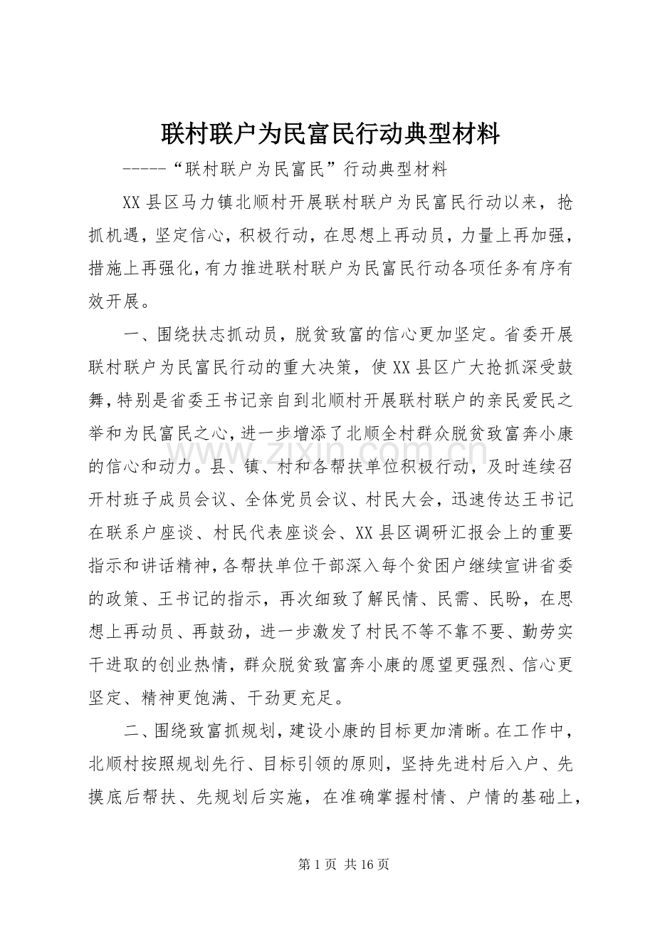 联村联户为民富民行动典型材料.docx_第1页