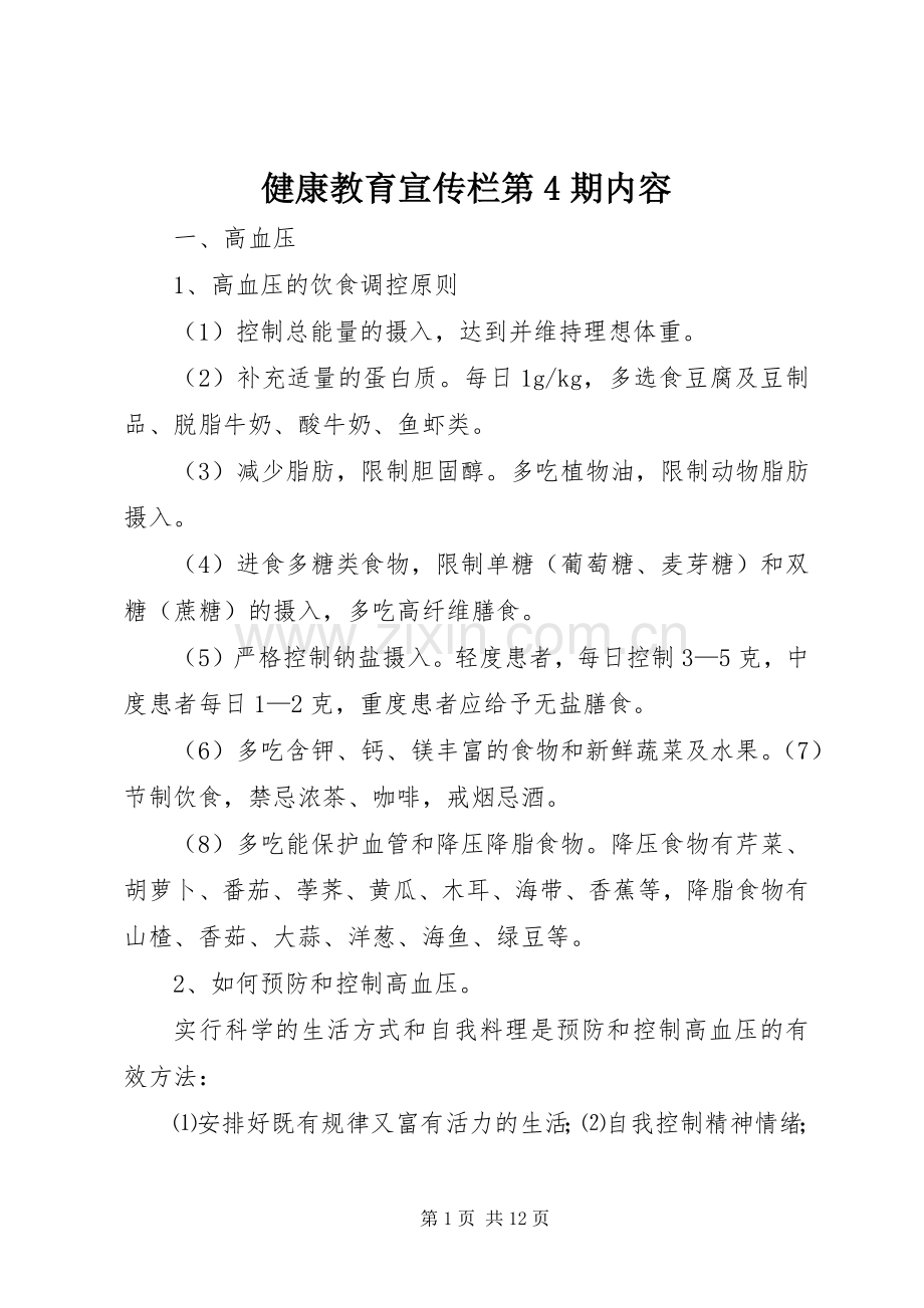 健康教育宣传栏第4期内容.docx_第1页